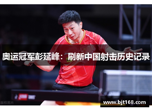 奥运冠军彭延峰：刷新中国射击历史记录