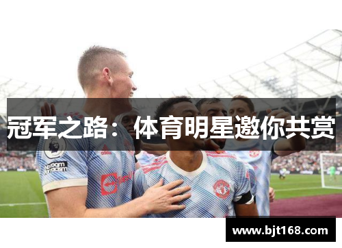冠军之路：体育明星邀你共赏