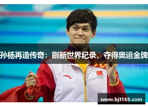 孙杨再造传奇：刷新世界纪录，夺得奥运金牌