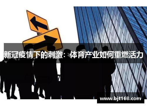 新冠疫情下的刺激：体育产业如何重燃活力