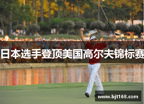 日本选手登顶美国高尔夫锦标赛