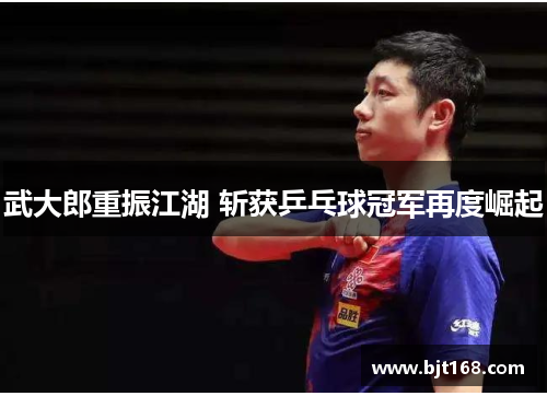 武大郎重振江湖 斩获乒乓球冠军再度崛起