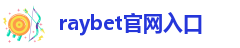 raybet百度百科